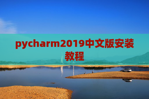 pycharm2019中文版安装教程